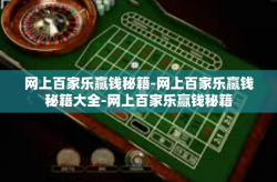 网上百家乐赢钱秘籍-网上百家乐赢钱秘籍大全-网上百家乐赢钱秘籍