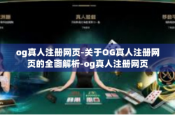 og真人注册网页-关于OG真人注册网页的全面解析-og真人注册网页
