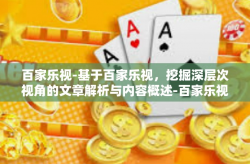 百家乐视-基于百家乐视，挖掘深层次视角的文章解析与内容概述-百家乐视