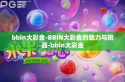 bbin大彩金-BBIN大彩金的魅力与挑战-bbin大彩金