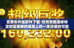 百家乐外挂软件下载-切勿贪图追求特定财富策略的道路上的一本许诺的可能性之书，百家乐外挂软件下载的真实面貌。百家乐外挂软件下载