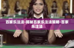 百家乐注法-揭秘百家乐注法策略-百家乐注法