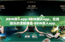 BBIN真人app-BBIN真人app，在线娱乐的全新体验-BBIN真人app
