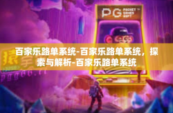 百家乐路单系统-百家乐路单系统，探索与解析-百家乐路单系统