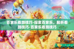百家乐看路技巧-探索百家乐，解析看路技巧-百家乐看路技巧