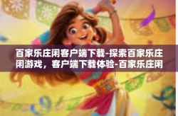 百家乐庄闲客户端下载-探索百家乐庄闲游戏，客户端下载体验-百家乐庄闲客户端下载