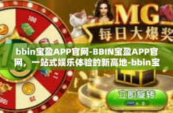 bbin宝盈APP官网-BBIN宝盈APP官网，一站式娱乐体验的新高地-bbin宝盈APP官网