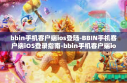 bbin手机客户端ios登陆-BBIN手机客户端iOS登录指南-bbin手机客户端ios登陆