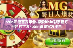 bbin彩票官方平台-探索bbin彩票官方平台的世界-bbin彩票官方平台