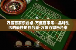万盛百家乐台桌-万盛百家乐—品味生活的最佳拍档台桌-万盛百家乐台桌