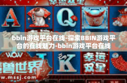 bbin游戏平台在线-探索BBIN游戏平台的在线魅力-bbin游戏平台在线