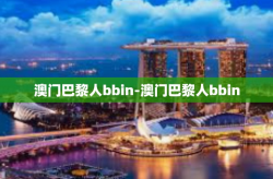 澳门巴黎人bbin-澳门巴黎人bbin
