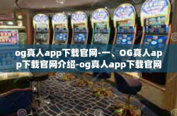 og真人app下载官网-一、OG真人app下载官网介绍-og真人app下载官网