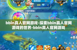 bbin真人官网游戏-探索bbin真人官网游戏的世界-bbin真人官网游戏