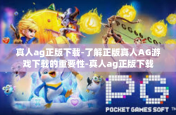真人ag正版下载-了解正版真人AG游戏下载的重要性-真人ag正版下载