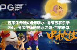 百家乐幸运6如何刷水-揭秘百家乐幸运6，揭示正确的刷水之道-百家乐幸运6如何刷水