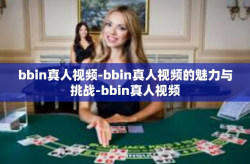 bbin真人视频-bbin真人视频的魅力与挑战-bbin真人视频