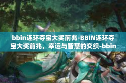 bbin连环夺宝大奖前兆-BBIN连环夺宝大奖前兆，幸运与智慧的交织-bbin连环夺宝大奖前兆