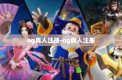 og真人注册-og真人注册