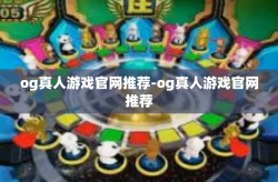 og真人游戏官网推荐-og真人游戏官网推荐