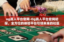 og真人平台官网-Og真人平台官网初探，全方位的体验平台引领未来的社区环境-og真人平台官网