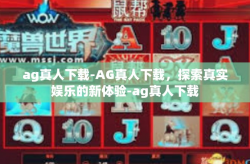 ag真人下载-AG真人下载，探索真实娱乐的新体验-ag真人下载