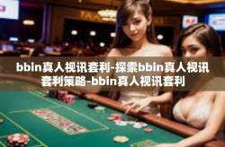 bbin真人视讯套利-探索bbin真人视讯套利策略-bbin真人视讯套利