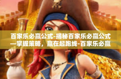 百家乐必赢公式-揭秘百家乐必赢公式—掌握策略，赢在起跑线-百家乐必赢公式