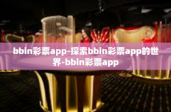 bbin彩票app-探索bbin彩票app的世界-bbin彩票app
