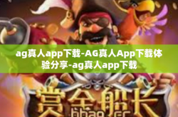 ag真人app下载-AG真人App下载体验分享-ag真人app下载