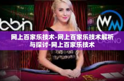 网上百家乐技术-网上百家乐技术解析与探讨-网上百家乐技术