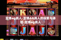 亚博ag真人-亚博AG真人的探索与体验-亚博ag真人