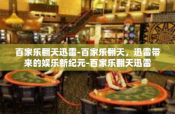 百家乐翻天迅雷-百家乐翻天，迅雷带来的娱乐新纪元-百家乐翻天迅雷