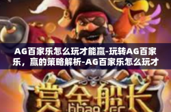 AG百家乐怎么玩才能赢-玩转AG百家乐，赢的策略解析-AG百家乐怎么玩才能赢