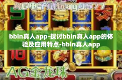 bbin真人app-探讨bbin真人app的体验及应用特点-bbin真人app