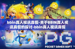 bbin真人视讯真假-关于BBIN真人视讯真假的探讨-bbin真人视讯真假