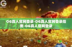 OG真人官网登录-OG真人官网登录指南-OG真人官网登录