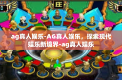 ag真人娱乐-AG真人娱乐，探索现代娱乐新境界-ag真人娱乐