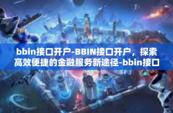 bbin接口开户-BBIN接口开户，探索高效便捷的金融服务新途径-bbin接口开户