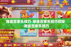 赌徒百家乐技巧-赌徒百家乐技巧初探-赌徒百家乐技巧