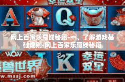 网上百家乐赢钱秘籍-一、了解游戏基础规则-网上百家乐赢钱秘籍