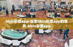 bbin彩票app-探索bbin彩票app的世界-bbin彩票app