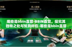 哪些是bbin直营-BBIN直营，探究其独特之处与优势所在-哪些是bbin直营