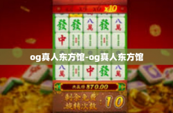 og真人东方馆-og真人东方馆