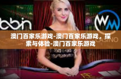 澳门百家乐游戏-澳门百家乐游戏，探索与体验-澳门百家乐游戏