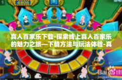 真人百家乐下载-探索线上真人百家乐的魅力之旅—下载方法与玩法体验-真人百家乐下载