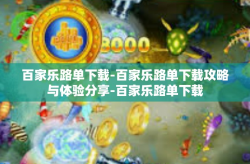 百家乐路单下载-百家乐路单下载攻略与体验分享-百家乐路单下载
