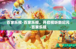 百家乐视-百家乐视，开启视听新纪元-百家乐视