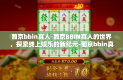 葡京bbin真人-葡京BBIN真人的世界，探索线上娱乐的新纪元-葡京bbin真人
