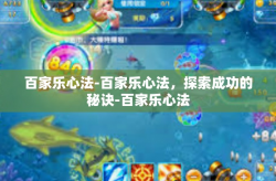 百家乐心法-百家乐心法，探索成功的秘诀-百家乐心法